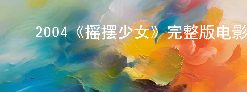 ﻿2004《摇摆少女》完整版电影/在线观看/百度云-美剧天堂 ﻿曾延生的blog